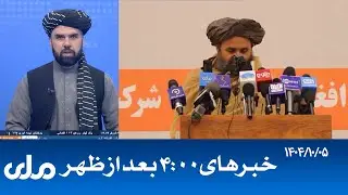 RTA Dari News | خبرهای ساعت ۴ امروز
