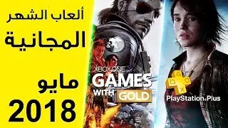 الالعاب المجانية لشهر مايو 2018 | منو تفوق ؟