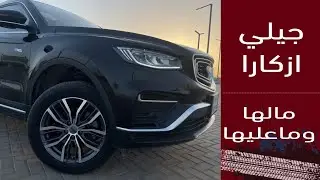 Geely Azkara جيلي ازكارا جيب متوسط الحجم دفع رباعي ناعم جدا بتقنيات عاليه