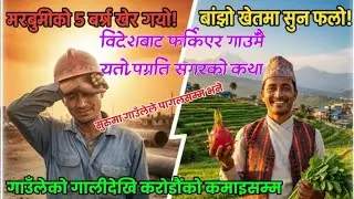 ५० डिग्रीको गर्मी सहेर  विदेशबाट फर्किएका एक युवकको कथा—बाँझो खेतमा कसरी फल्यो सुन?Sagar KO Katha