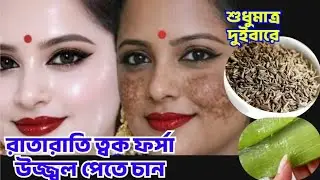 দুই ফোঁটা লাগালে মুখ আয়নার মতো চকচক করতে শুরু করবে ১০ বছরের পুরনো কালো দাগ চিরতরে দূর হবে/Skin