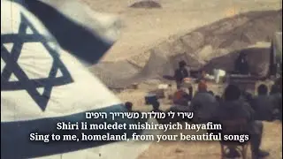 Nifgashnu shuv - Shiri li moledet | We met again - Sing to me, homeland   - lyrics