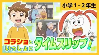 【公式・コラショ】おてがみかけるかな？【むかしむかしにタイムスリップ１】｜進研ゼミ