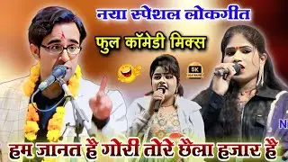 हम जानत है गोरी तोरे छैला हजार है 😂 | फुल कॉमेडी मिक्स लोकगीत | जयसिंह राजा | रोशनी राजपूत | डोली