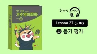 개쉬운영어 기초영어회화 27-10(p.82)