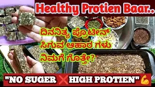ಸಕ್ಕರೆ ಇಲ್ಲದೇ ಡ್ರೈ ಫ್ರೂಟ್ಸ್ ಪ್ರೋಟೀನ್ ಬಾರ್ | Healthy Energy Bar Recipe Kannada | Weight Loss Snack