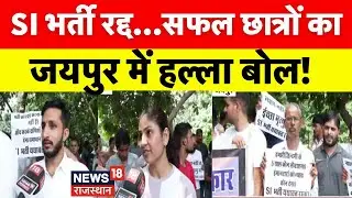 SI Bharti Protest : सफल अभ्यर्थियों का जयपुर में प्रदर्शन!|Jaipur|Breaking News| Kirodi Lal |Beniwal