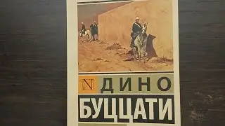 Дино Буццати 