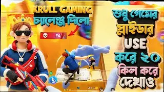 😡 Krull Gaming দিলো ভয়ংকর চ্যালেঞ্জ! শুধু Slider ব্যবহার করে ২০ KILL পারবো নাকি? 😱 @KRULL GAMING