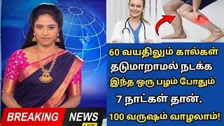 60 வயதிலும் நரம்புகள் பலமாக&ndash; ஒரு பழம் போதும்!&rdquo;  | Senior Citizens Health Tips Tamil l Health Tips