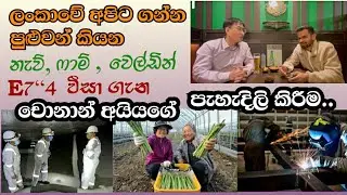 [ෆාම් වීසා/ වෙල්ඩින් වීසා  / නැව් වීසා ] ඇතුලුව තවත් වටිනා කරුණු රැසක් ගැන..
