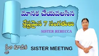 మానక చేయవలసిన 7 సంగతులు  SISTERS MEETING స్త్రీల కూడిక  SISTER REBECCA  HEBRON MESSAGE 