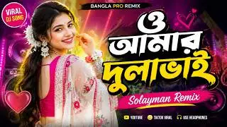 ও আমার দুলাভাই 🔥 DJ Remix 2026 | O Amar Dulabhai | Dj Solayman | Bangla Dj Song 2026