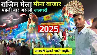 जलपरी देखने आया हजारों लोग | Rajim Kumbh Mela Me Asli Jalpari | Rajim Mela 2025 |#viralvideo