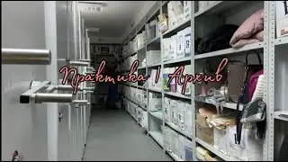 ПРАКТИКА В ПЕНСИОННОМ ФОНДЕ | АРХИВ