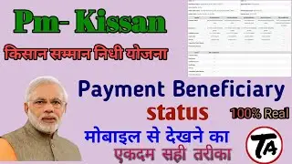 Pm-Kissan Saman Nidhi Ka Beneficiary status कैसे देखे|| Pm-Kissan payment status|| 6000 hajar status