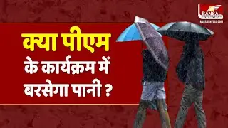 रीवा संभाग में बारिश का अलर्ट जारी, मौसम को देखते हुए प्रशासन अलर्ट | Rain Alert in Rewa