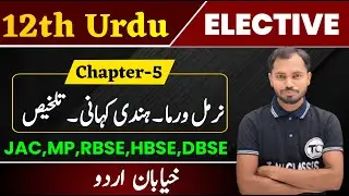 Class 12 Urdu Chapter 5 | Nirmal Varma Hindi Kahany | Khayaban e Urdu ncert Book Class XII