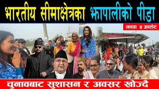 बालेनलाई भारतीय सीमाक्षेत्रका झापाली युवाको सन्देश, गरिखाने वातावरण चाहियो