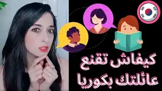 كيفاش أقنعت عائلتي باش نقرأ في كوريا الجنوبية؟!!!!😱 my Instagram: jj89kr