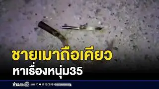 ชาย 54 เมาถือเคียว หาเรื่องหนุ่ม 35 | ตลาดข่าว - ข่าวเช้าเวิร์คพอยท์ | 1 ก.พ. 69