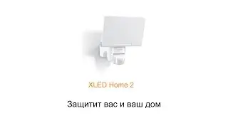 Уличный светодиодный прожектор Steinel XLED Home 2
