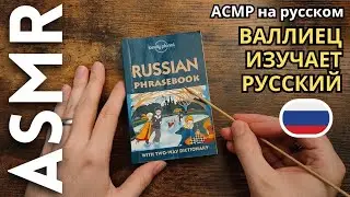 АСМР иностранец изучает русский язык 