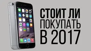 iPhone 6  в 2017 году. Каково это?