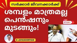Assured Pension എന്ന അപകടം!!! | ADV S JAYASOORYAN | 