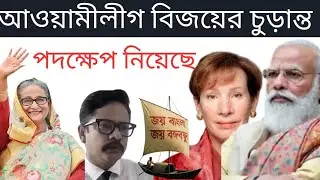 চুড়ান্ত বিজয়ের পথ হাঁটছে আওয়ামীলীগ! #awamileague #sheikhhasina #president #dryunus #viralvideo