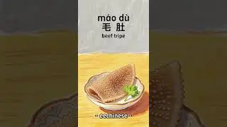 Learn Chinese Spicy Hotpot Vocab: Chengdu & Chongqing HSK Vocabulary (m&aacute;od&ugrave;, d&igrave;dao) #hsk #chinese