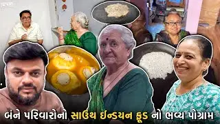 આજે સાતા પરિવાર અને જોષી પરિવાર નો સાઉથ ઈન્ડયન ફૂડ નો ભવ્ય પોગ્રામ | Anand Sata Vlog 934