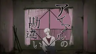 【Yokune Ruko ♂ KIRE/欲音ルコ ♂ KIRE】A Mistaken Belief of Love/アイアルの勘違い【UTAUカバー】