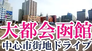 大都会函館・中心市街地ドライブ　函館駅前→五稜郭