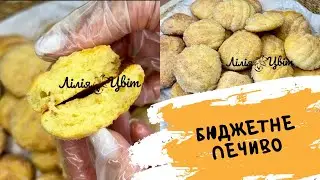 ГОРА ПЕЧИВА ЗА КОПІЙКИ! 🍪 БЮДЖЕТНЕ ПЕЧИВО  🍪 РЕЦЕПТ ПЕЧИВА НА КЕФІРІ