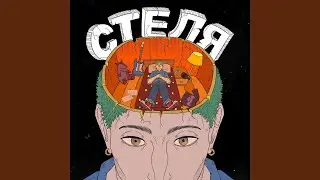 Стеля