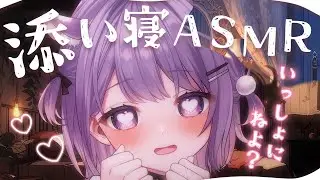 【ASMR】あまあま添い寝ASMR♡いっしょに寝よ💤┆途中広告なし