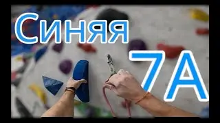 Скалолазание в зале - Синяя 7А