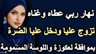 نهار ربي عطاه وغناه تزوج عليا ودخل عليا الضرة بموافقة لعكوزة واللوسة المسمومة #حكايتي_حكاية #قصتي #