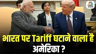 Trump Tariff On India: टैरिफ घटाएगा अमेरिका? Ukraine on India America Trade War | n18g