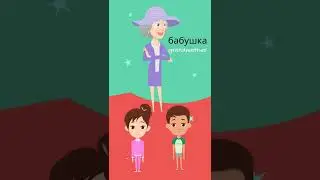 My First Russian Words: Family/Семья