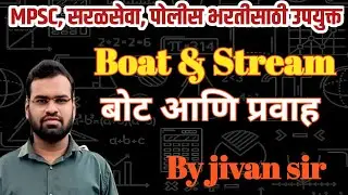बोट आणि प्रवाह (Boat & Stream ) Topic wise series || By jivan sir 🔥🔥🔥🔥