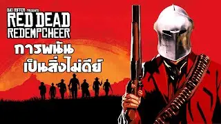 การพนันเป็นสิ่งไม่ดีย์ | Red Dead RedempCHEER