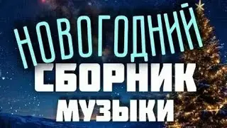ЛУЧШИЕ НОВОГОДНИЕ ПЕСНИ 2025-2026 🎄 Зажигательные Хиты на Новый Год. Слушайте ! 