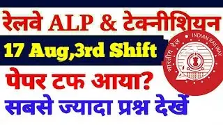 रेलवे ALP,TECHNICIAN 17 August के 3rd shift के सारे प्रश्न एक जगह सभी देख लो