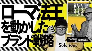 【ローマ法王に米を食べさせた男の思考法】ゴールを一番遠くに置け／相手にNOと言わせるな／外野は無視しろ／ブランドやるならバカになれ【PRの教科書】