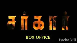 Sarkar box office | Highest one day cross film | Thalapathy vijay