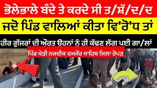 ਪਿੰਡ ਖੇੜੀ ਚਮਕੌਰ ਸਾਹਿਬ ਜਿਲਾ ਰੋਪੜ ਗੁੱਜਰਾਂ ਕੋਲੋ ਛ/ਡ/ਵਾ/ਏ ਭਗਤ ਦਾ ਲੱਭ ਗਿਆ ਪਰਿਵਾਰ