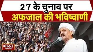 अफजाल अंसारी ने समर्थकों से कहा 2027 चुनाव के लिए करें तैयारी, आज से ही लें संकल्प