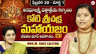 Anagha Lakshmi Dattatreya Kalyanam & Sri Chakra Maha Yagna On Feb 28 & March 1| MRS.M. Sree Lalitha
